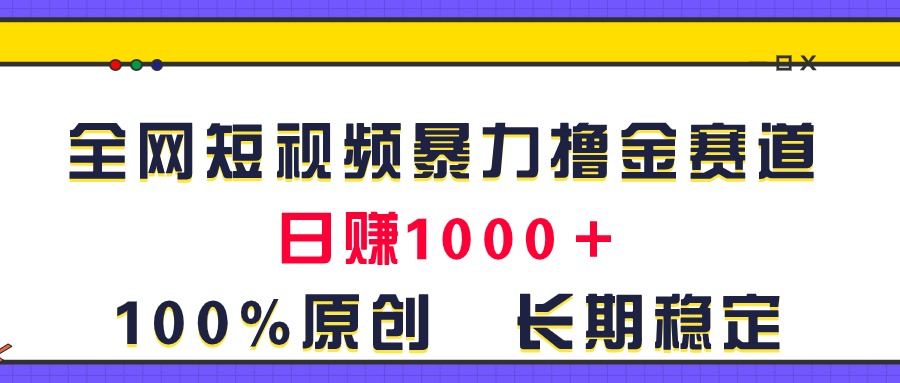 （11341期）全网短视频暴力撸金赛道，日入1000＋！原创玩法，长期稳定插图