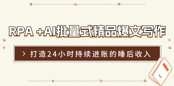 （11327期）RPA +AI批量式 精品爆文写作  日更实操营，打造24小时持续进账的睡后收入插图