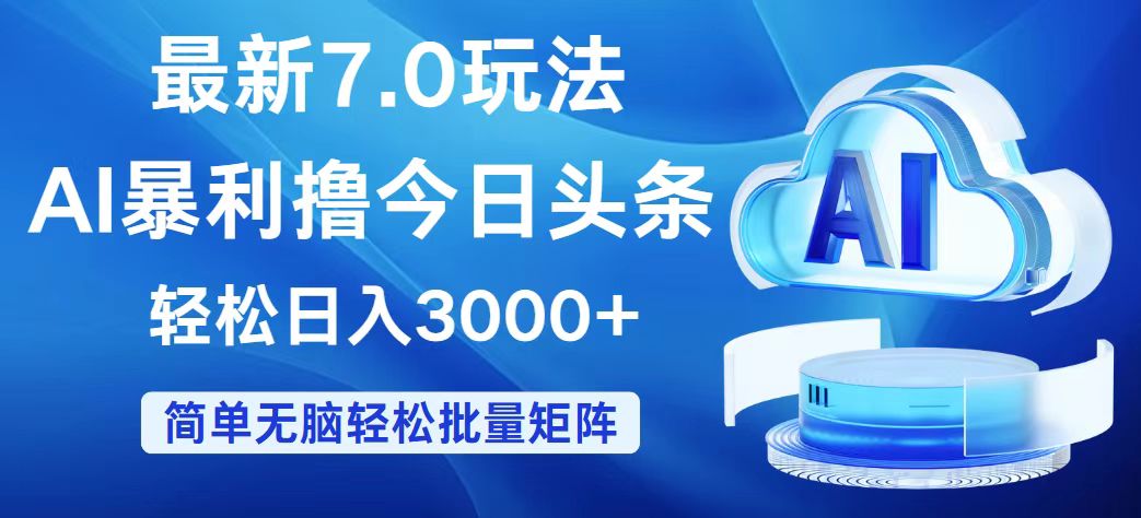 （12312期）今日头条7.0最新暴利玩法，轻松日入3000+插图