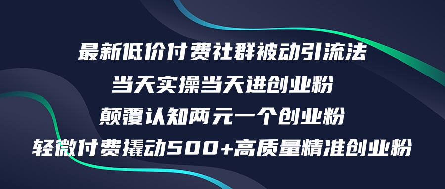 （12346期）最新低价付费社群日引500+高质量精准创业粉，当天实操当天进创业粉，日…插图