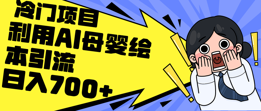 （12340期）利用AI母婴绘本引流，私域变现日入700+（教程+素材）插图