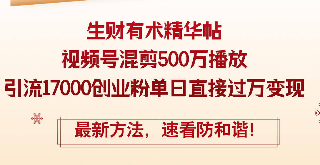 （12391期）精华帖视频号混剪500万播放引流17000创业粉，单日直接过万变现，最新方…插图