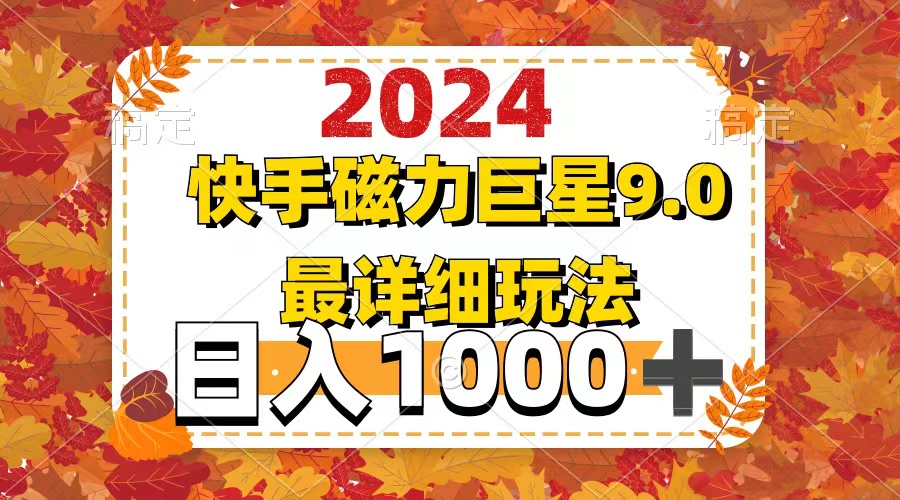 （12390期）2024  9.0磁力巨星最新最详细玩法插图