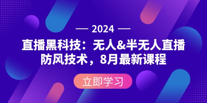 （12381期）2024直播黑科技：无人&半无人直播防风技术，8月最新课程插图