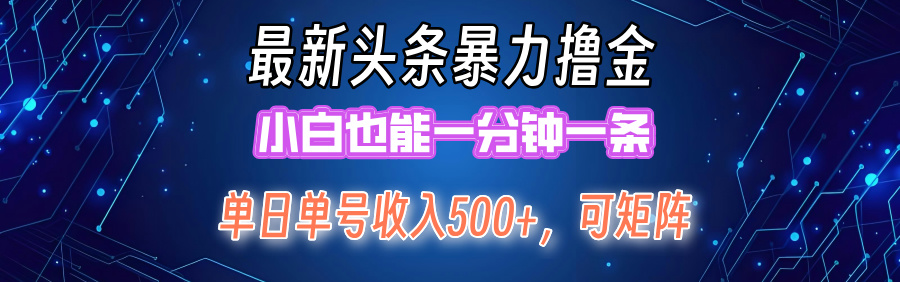 （12380期）最新暴力头条掘金日入500+，矩阵操作日入2000+ ，小白也能轻松上手！插图