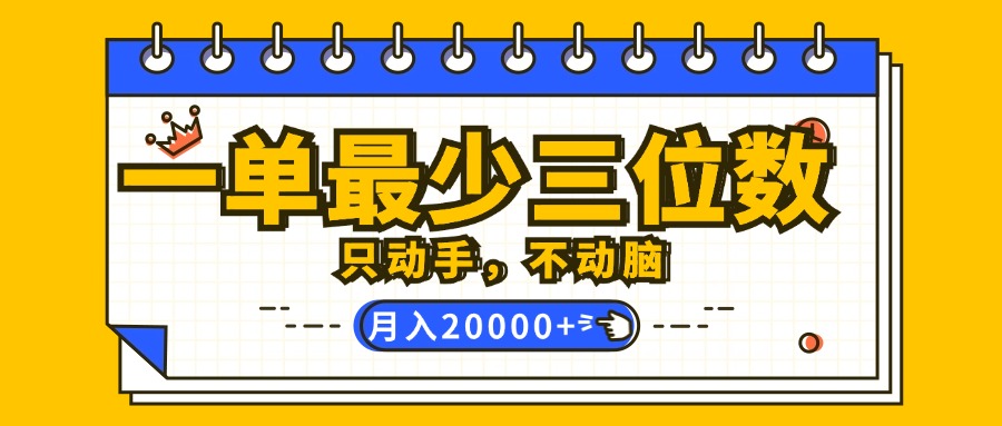 （12379期）一单最少三位数，只动手不动脑，月入2万，看完就能上手，详细教程插图