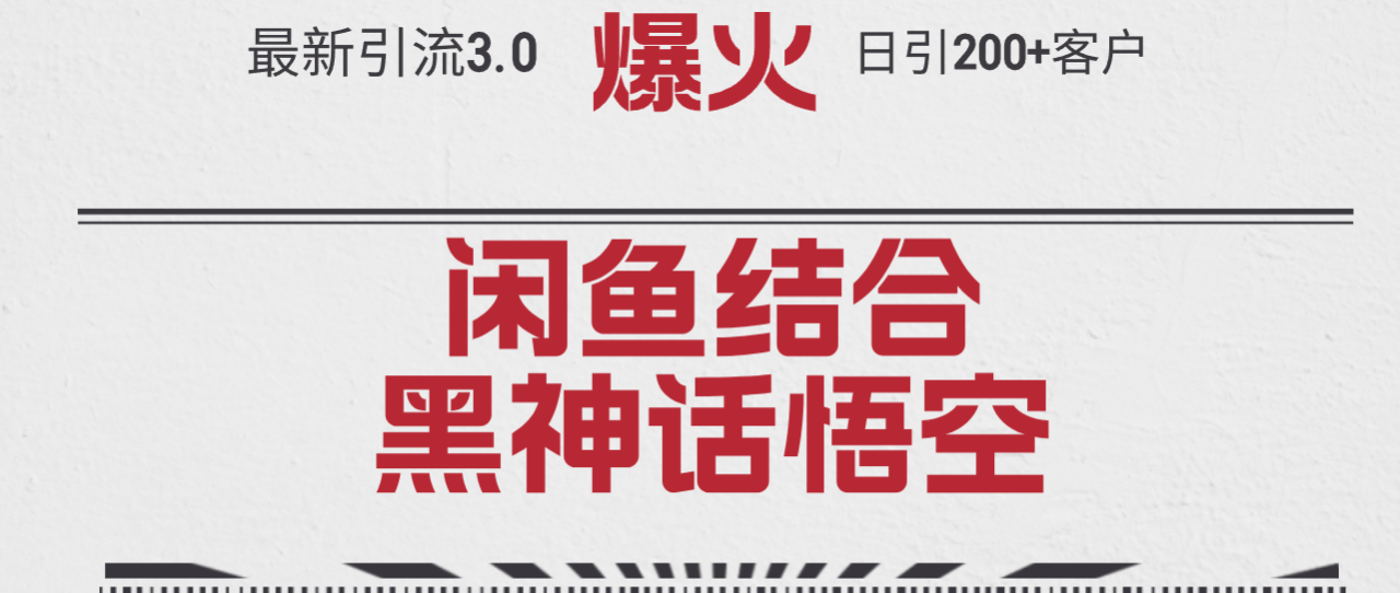 （12378期）最新引流3.0闲鱼结合《黑神话悟空》单日引流200+客户，抓住热点，实现…插图