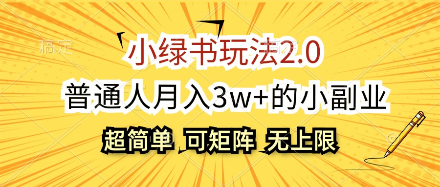 （12374期）小绿书玩法2.0，超简单，普通人月入3w+的小副业，可批量放大插图