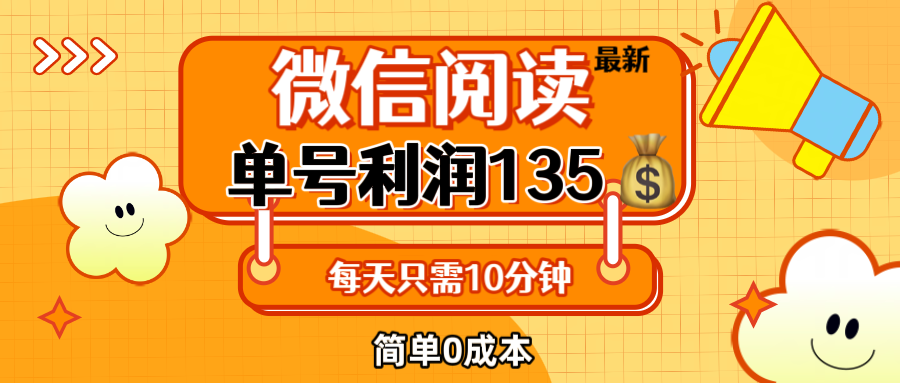 （12373期）最新微信阅读玩法，每天5-10分钟，单号纯利润135，简单0成本，小白轻松…插图