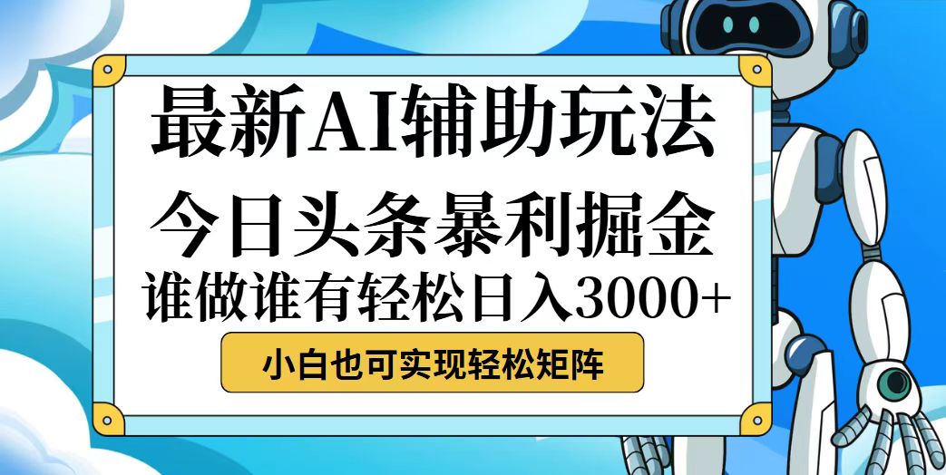 （12511期）今日头条最新暴利掘金玩法，动手不动脑，简单易上手。小白也可轻松日入…插图