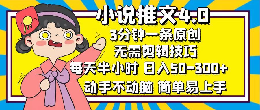 （12506期）小说推文4.0，3分钟一条原创，每天半小时，日入50-300+，动手不动脑，…插图