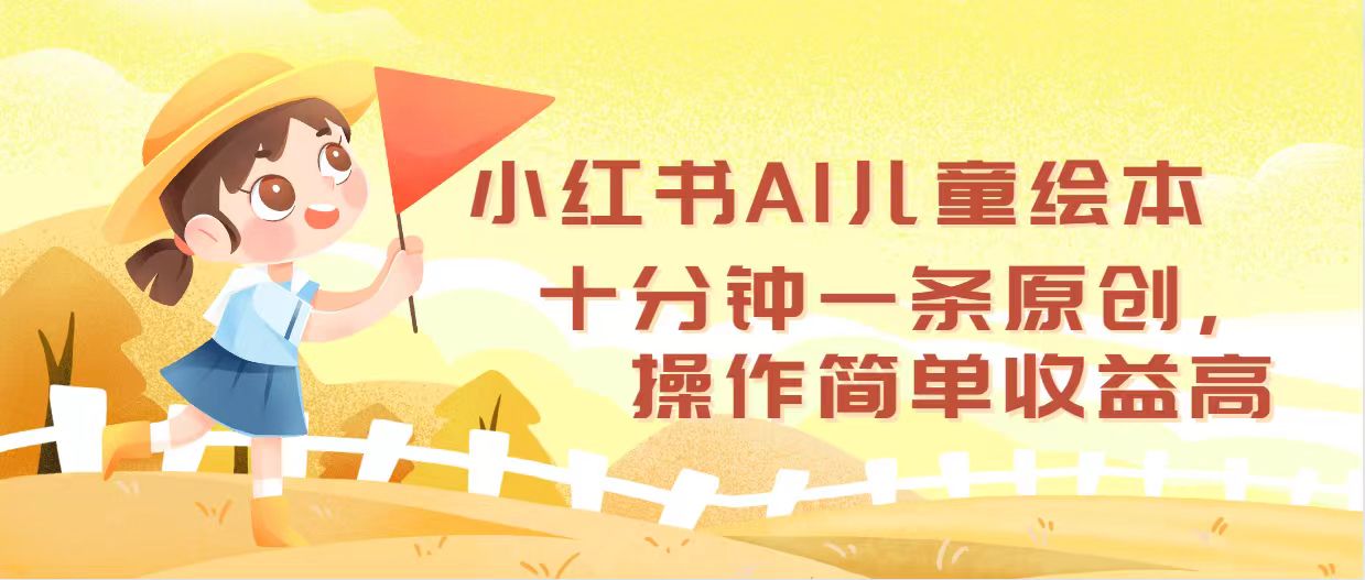 （12503期）小红书AI儿童绘本，十分钟一条原创，操作简单收益高插图