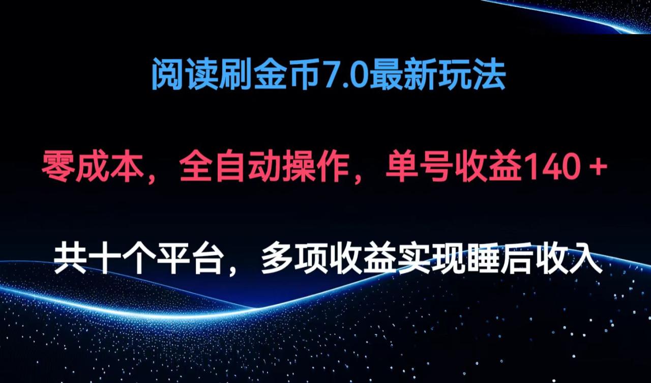 （12498期）阅读刷金币7.0最新玩法，无需手动操作，单号收益140+插图