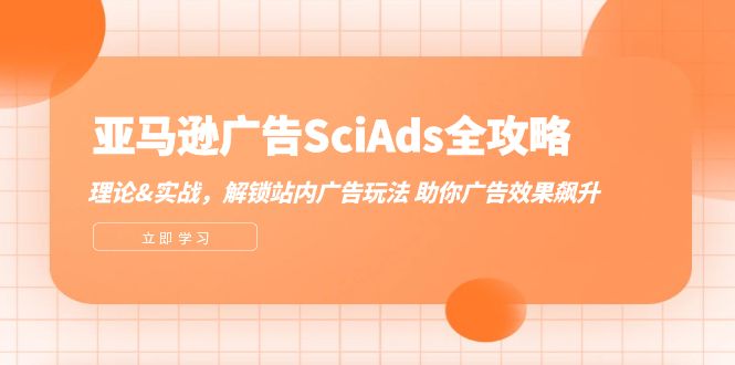 （12496期）亚马逊-广告SciAds全攻略：理论+实战，解锁站内广告玩法 助你广告效果飙升插图