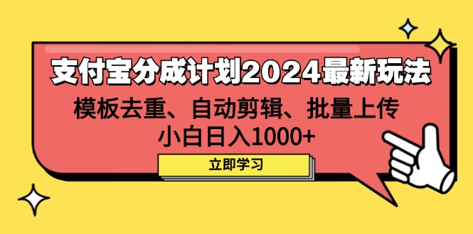 （12491期）支付宝分成计划2024最新玩法 模板去重、剪辑、批量上传 小白日入1000+插图