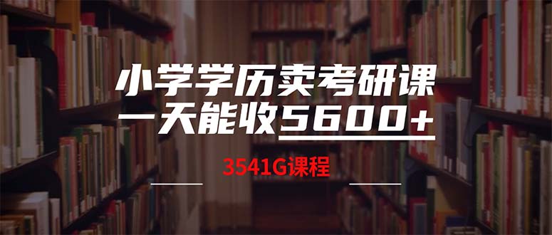 （12556期）小学学历卖考研课程，一天收5600（附3580G考研合集）插图