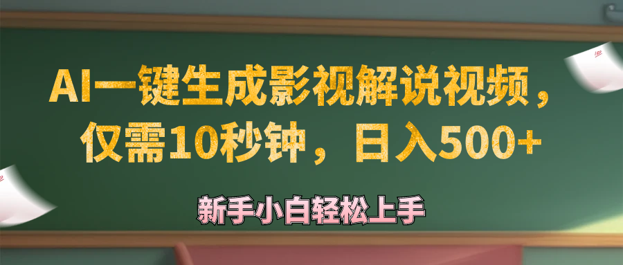 （12557期）AI一键生成原创影视解说视频，仅需10秒钟，日入500+插图