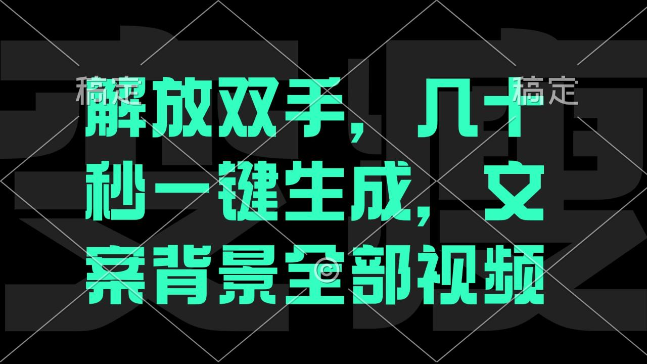 （12554期）解放双手，几十秒自动生成，文案背景视频插图