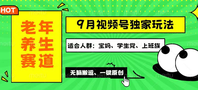 （12551期）视频号最新玩法，老年养生赛道一键原创，多种变现渠道，可批量操作，日…插图