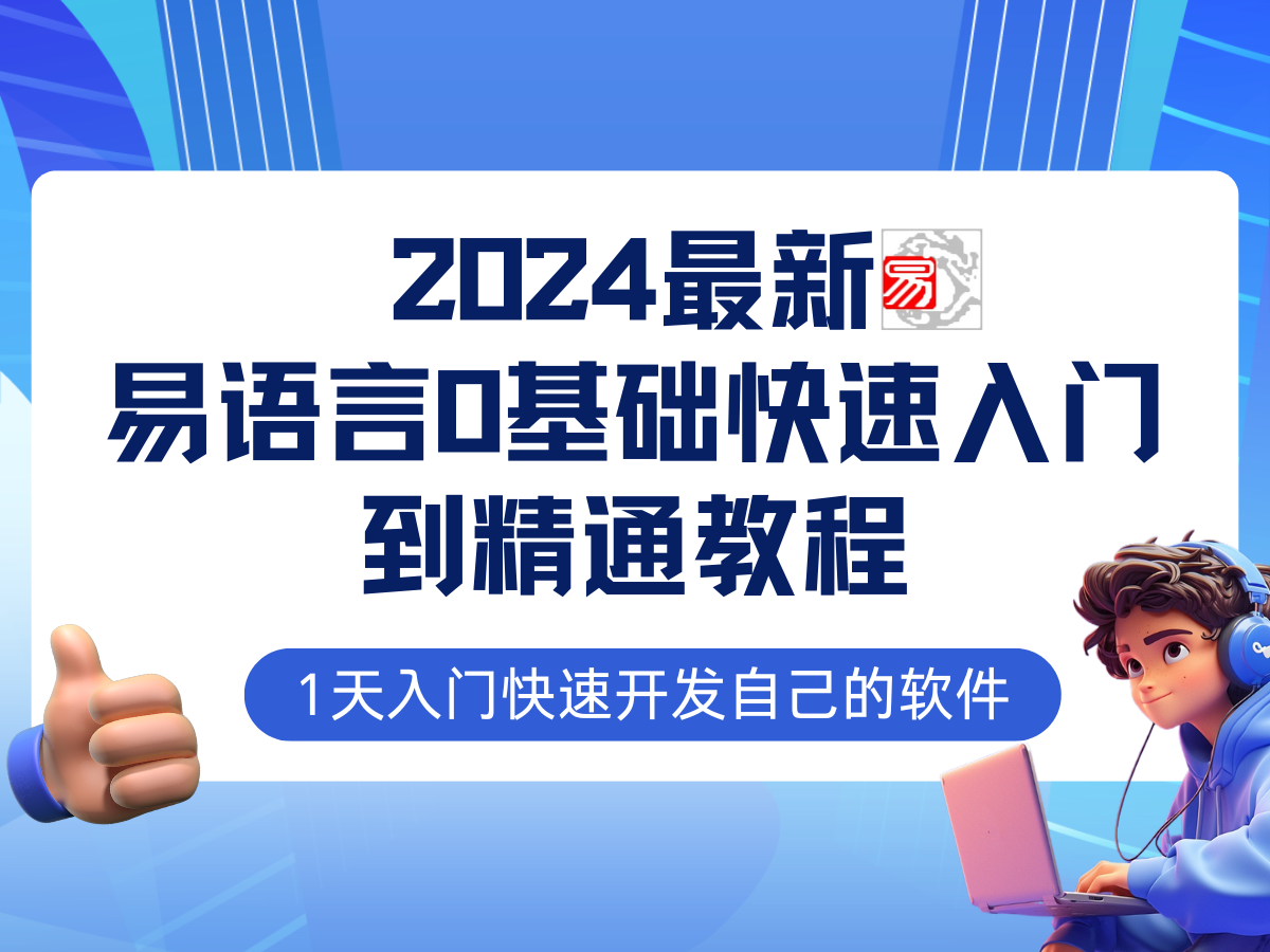 （12548期）易语言2024最新0基础入门+全流程实战教程，学点网赚必备技术插图