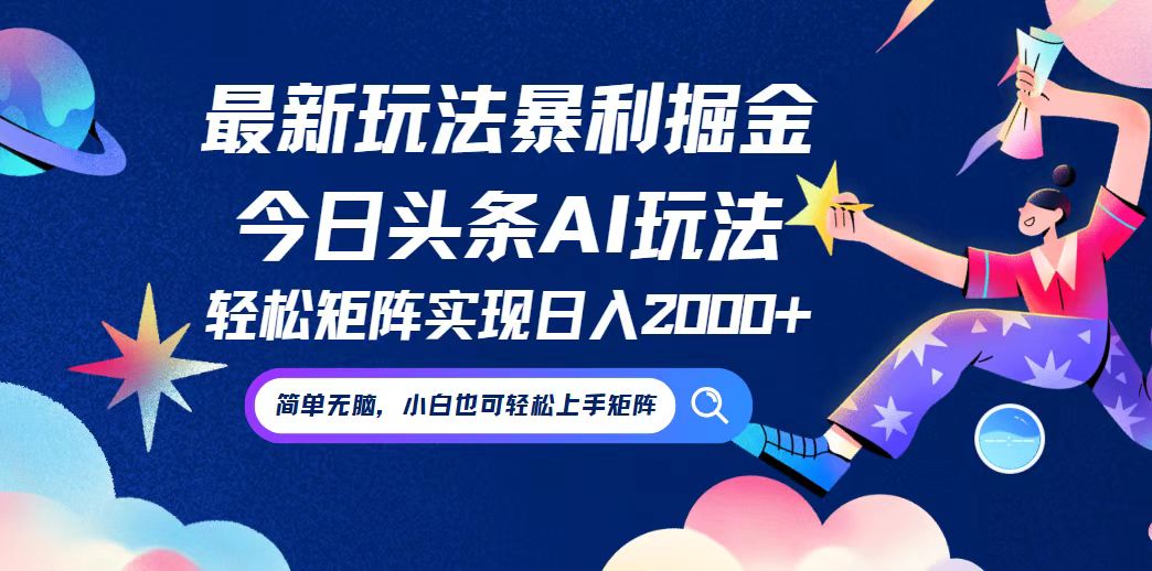 （12547期）今日头条最新暴利玩法AI掘金，动手不动脑，简单易上手。小白也可轻松矩…插图