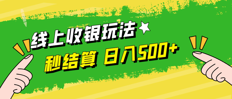 （12542期）线上收银玩法，提现秒到账，时间自由，日入500+插图