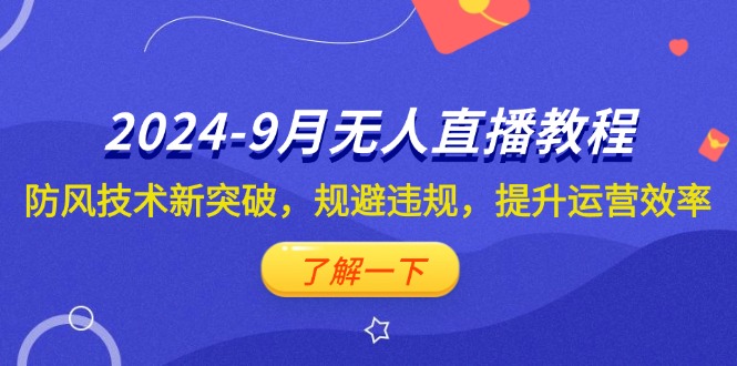 （12541期）2024-9月抖音无人直播教程：防风技术新突破，规避违规，提升运营效率插图