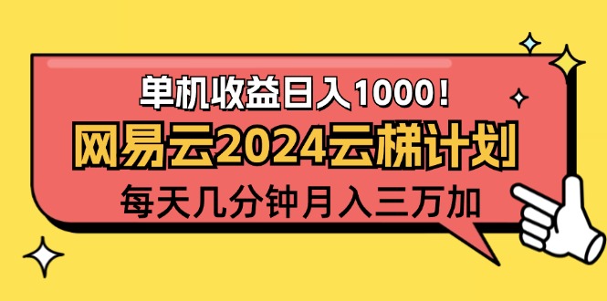 （12539期）2024网易云云梯计划项目，每天只需操作几分钟 一个账号一个月一万到三万插图