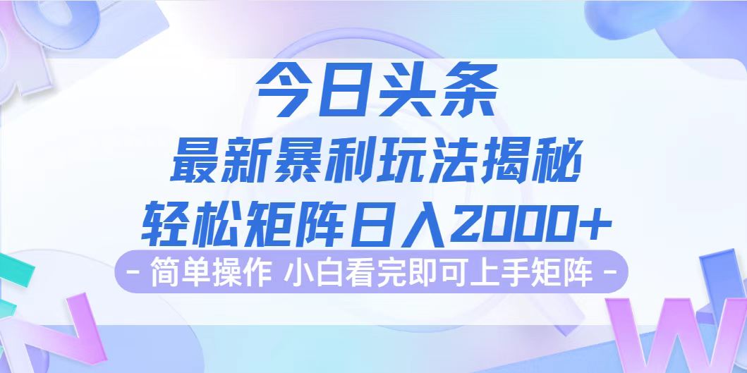 （12584期）今日头条最新暴利掘金玩法揭秘，动手不动脑，简单易上手。轻松矩阵实现…插图