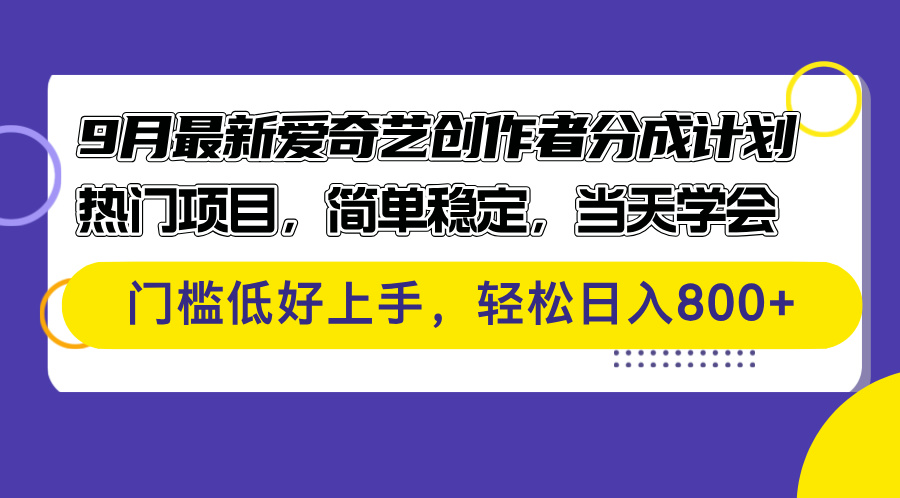 （12582期）9月最新爱奇艺创作者分成计划 热门项目，简单稳定，当天学会 门槛低好…插图