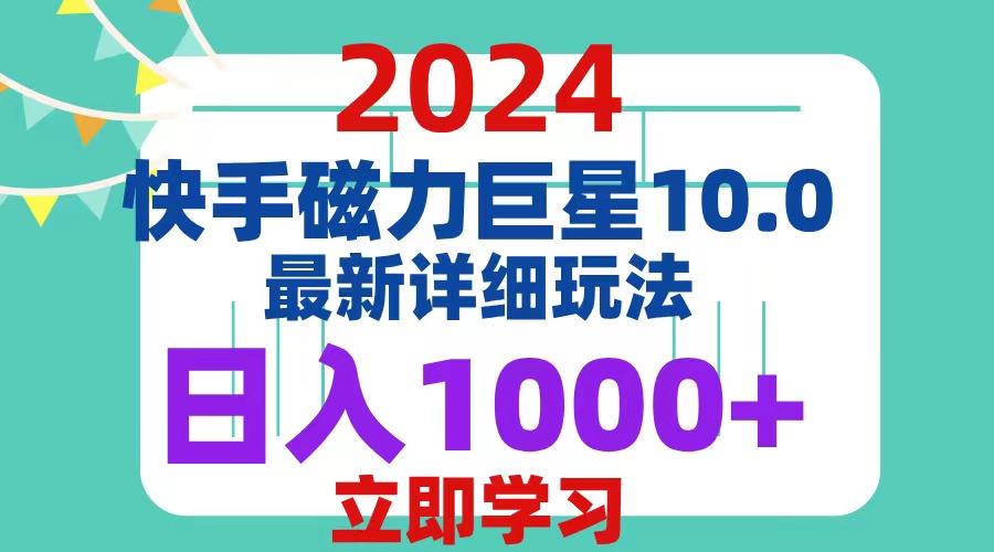 （12581期）2024  10.0 磁力巨星最新最详细玩法插图