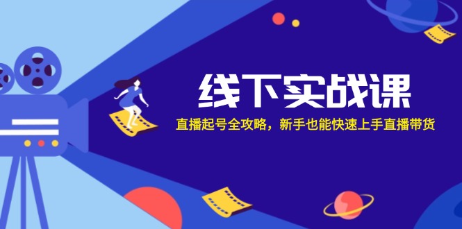 （12572期）线下实战课：直播起号全攻略，新手也能快速上手直播带货插图