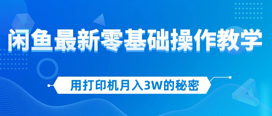 （12568期）用打印机月入3W的秘密，闲鱼最新零基础操作教学，新手当天上手，赚钱如…插图