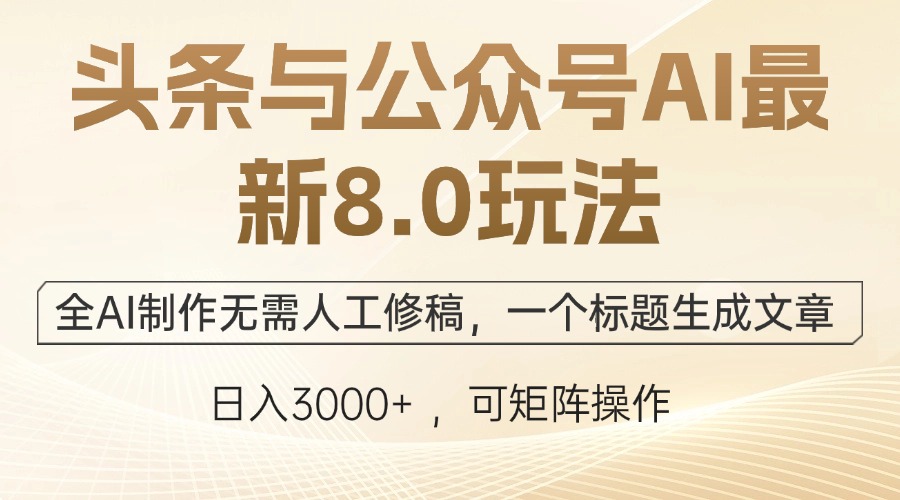 （12597期）头条与公众号AI最新8.0玩法，全AI制作无需人工修稿，一个标题生成文章…插图