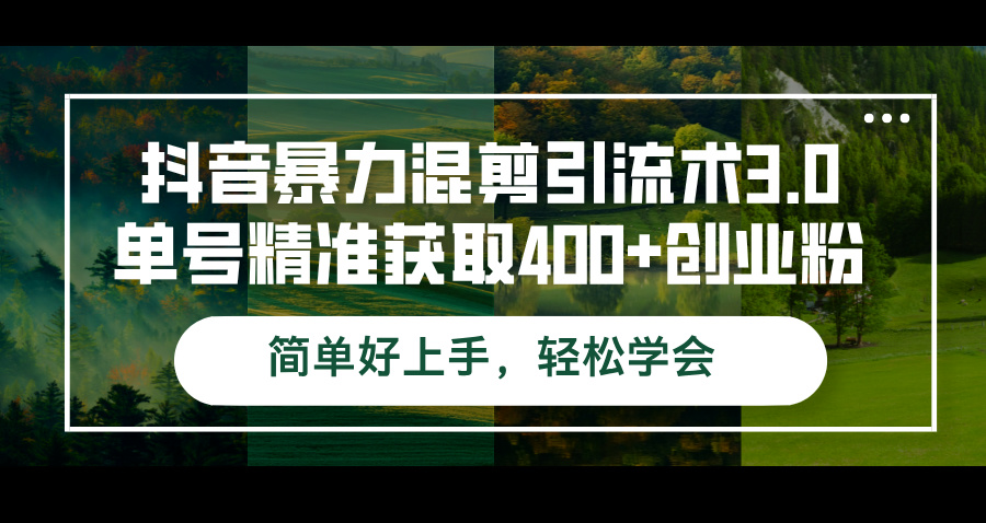 （12630期）抖音暴力混剪引流术3.0单号精准获取400+创业粉简单好上手，轻松学会插图