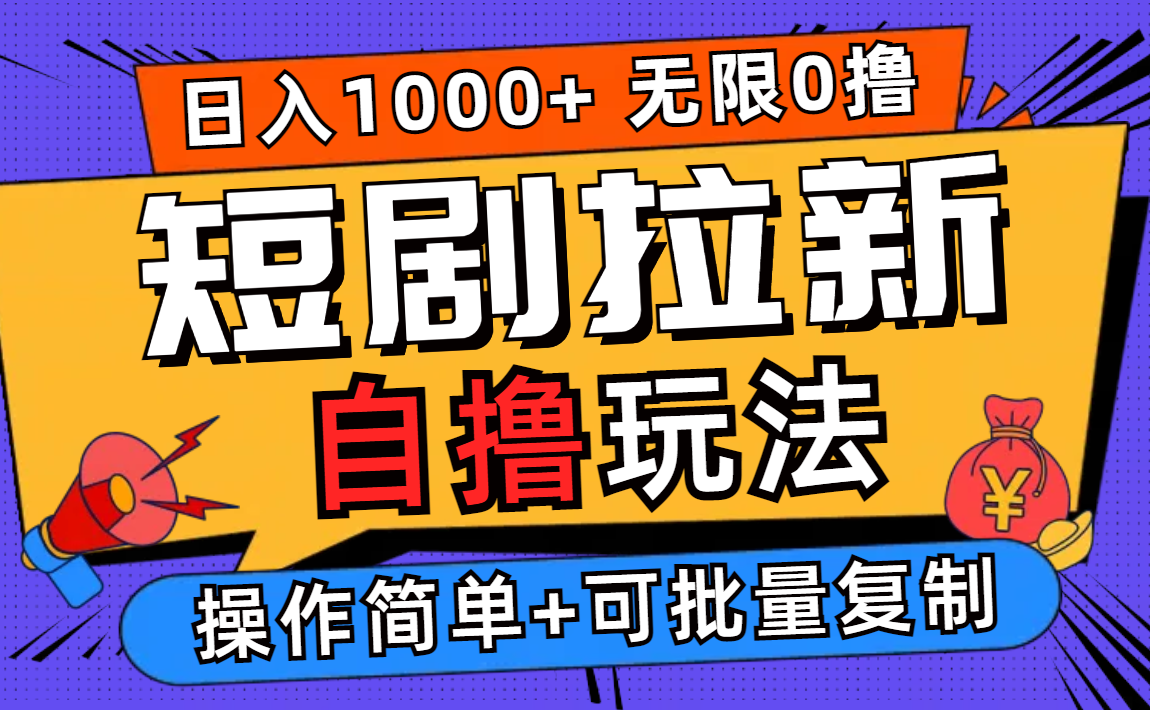 （12628期）2024短剧拉新自撸玩法，无需注册登录，无限零撸，批量操作日入过千插图