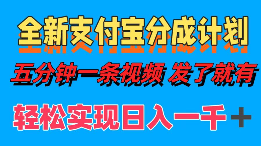 （12627期）全新支付宝分成计划，五分钟一条视频轻松日入一千＋插图