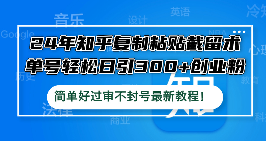 （12601期）24年知乎复制粘贴截留术，单号轻松日引300+创业粉，简单好过审不封号最…插图