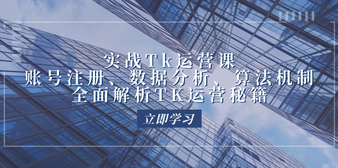 （12644期）实战Tk运营实操：账号注册、数据分析、算法机制，全面解析TK运营秘籍插图