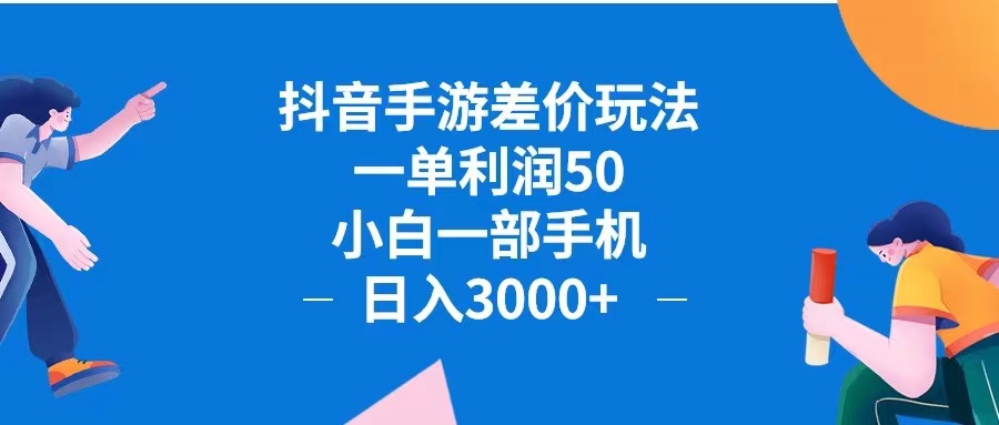 （12640期）抖音手游差价玩法，一单利润50，小白一部手机日入3000+抖音手游差价玩…插图