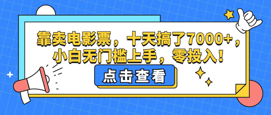 （12665期）靠卖电影票，十天搞了7000+，小白无门槛上手，零投入！插图