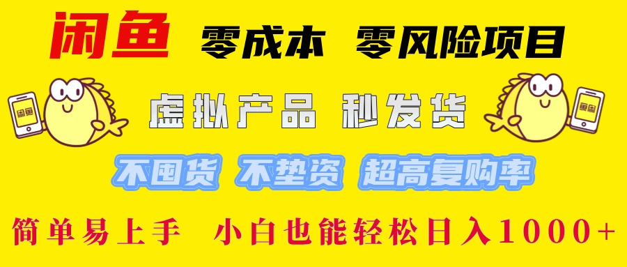 （12663期）闲鱼 零成本 零风险项目 虚拟产品秒发货 不囤货 不垫资 超高复购率  简…插图