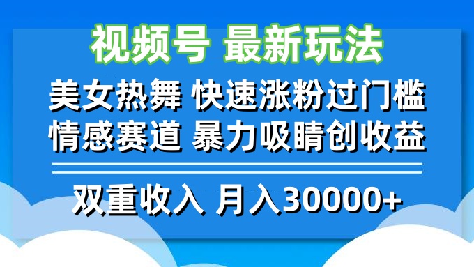 （12657期）视频号最新玩法 美女热舞 快速涨粉过门槛 情感赛道  暴力吸睛创收益插图