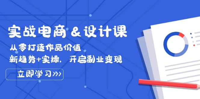 （12654期）实战电商&设计课， 从零打造作品价值，新趋势+实操，开启副业变现插图