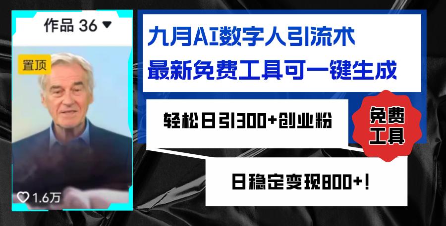 （12653期）九月AI数字人引流术，最新免费工具可一键生成，轻松日引300+创业粉变现…插图