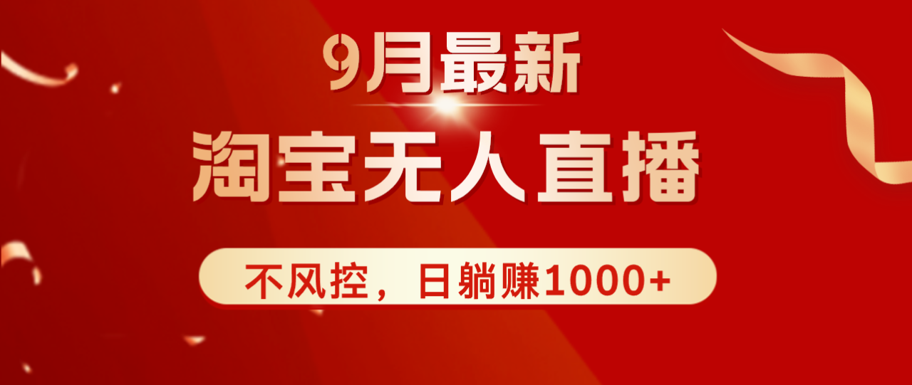 （12674期）TB无人直播九月份最新玩法，日不落直播间，不风控，日稳定躺赚1000+！插图