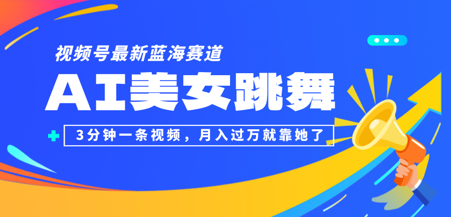 （12673期）视频号最新蓝海赛道，AI美女跳舞，3分钟一条视频，月入过万就靠她了！插图