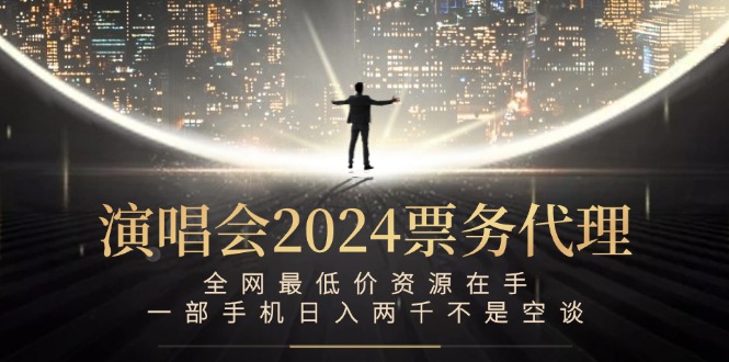 （12670期）演唱会2024票务代理，全网最低价资源在手，一部手机日入两千不是空谈插图