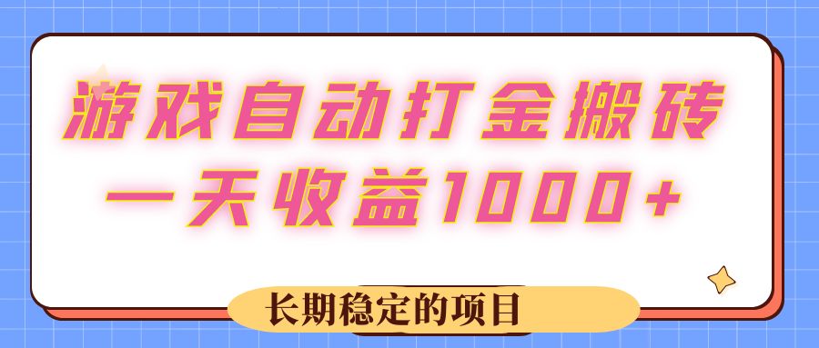 （12669期）游戏 自动打金搬砖，一天收益1000+ 长期稳定的项目插图