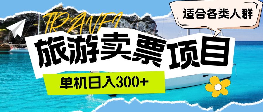 （12667期）旅游卖票  单机日入300+  适合各类人群插图